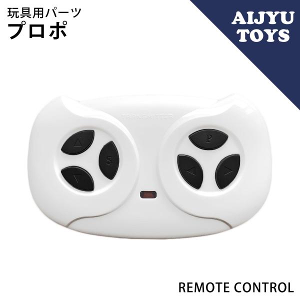 電動ラジコン　プロポ AIJYU TOYS専用パーツ プロポ 送信機 コントローラー 乗用玩具