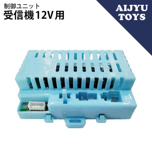 AIJYU TOYS専用パーツ 制御ユニット 【12V用】 受信機