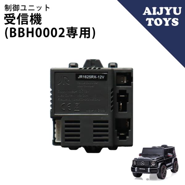 AIJYU TOYS専用パーツ 制御ユニット 【BBH0002用】 受信機
