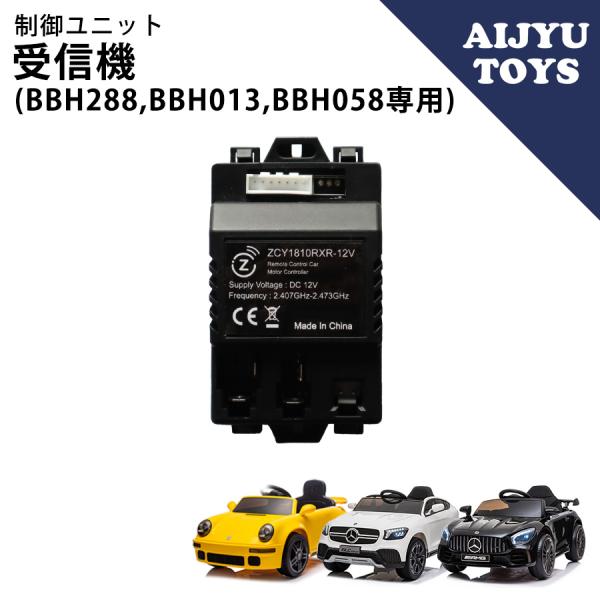 AIJYU TOYS専用パーツ 制御ユニット 【BBH013,BBH288用,BBH058】 受信機