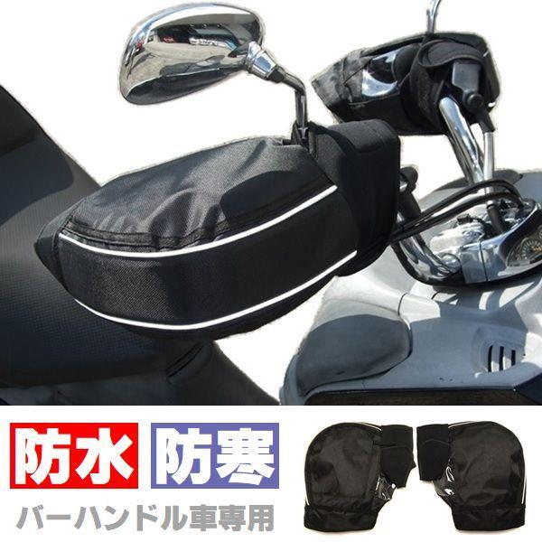 バイク用 防水 防寒 ハンドルカバー 黒 バーハンドル車専用 PCX マジェスティS スカイウェイブ マグザム ドラッグスター クロスカブ :bo-h-cover-u:SKD-MART - 通販 - Yahoo!ショッピング バイク用 防水 防寒 ハンドルカバー 黒 バーハンドル車専用 PCX マジェスティS スカイウェイブ マグザム ドラッグスター クロスカブ :bo-h-cover-u:SKD-MART - 通販 - Yahoo!ショッピング