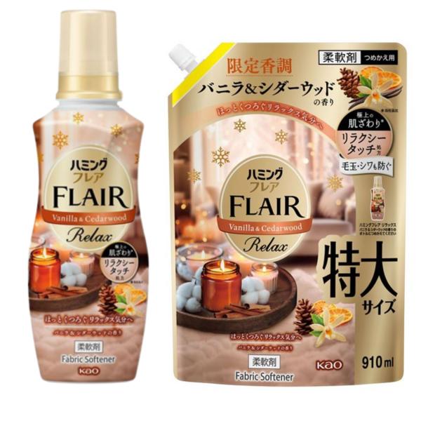 2種類セット　ハミングフレア　リラックス　柔軟剤　バニラ＆シダーウッドの香り　限定香調　本体1本＋つめかえ用1袋 栃木倉庫