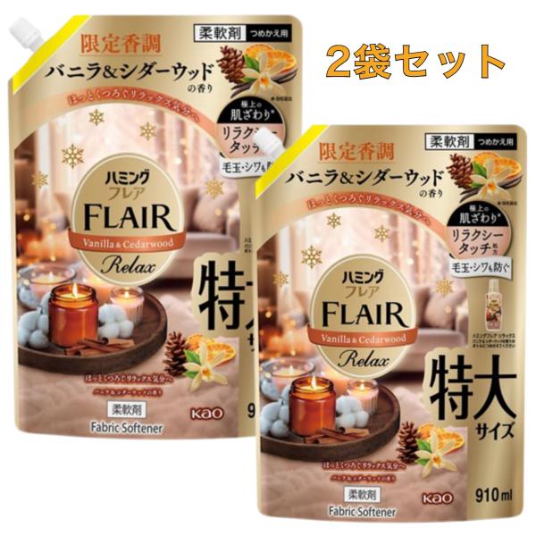 2袋セット ハミングフレア リラックス 柔軟剤 バニラ＆シダーウッドの香り 限定香調 つめかえ用 栃木倉庫