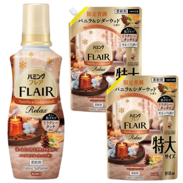 3点セット　ハミングフレア　リラックス　柔軟剤　バニラ＆シダーウッドの香り　限定香調　つめかえ用 本体1本＋つめかえ用2袋　栃木倉庫