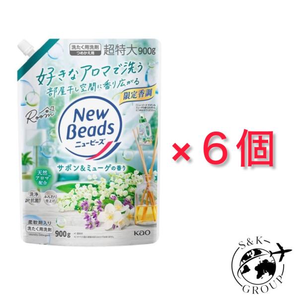 6個セット 限定 ニュービーズ サボン＆ミューゲつめかえ 900g 福島北倉庫