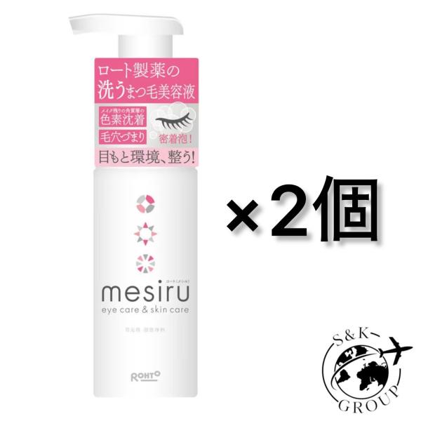 2本セット メシル 洗うまつ毛美容液シャンプー まつ毛ダニ対策 150mL 千葉倉庫