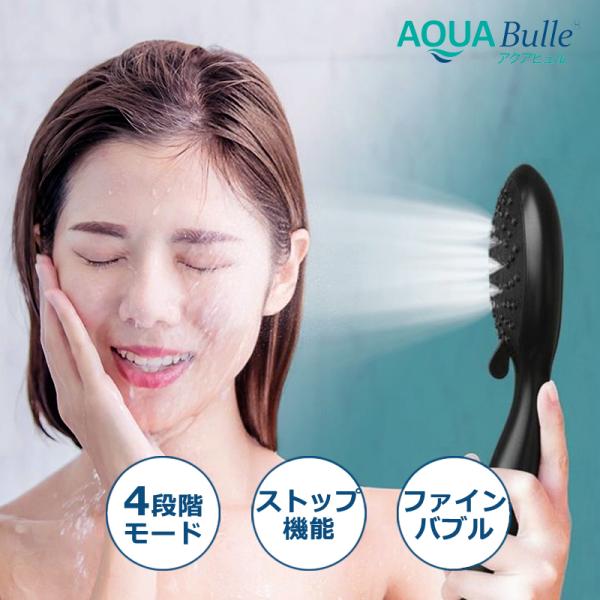 AQUA Bulle（アクアビュル） シャワーヘッド 節水 止水 シャワーS