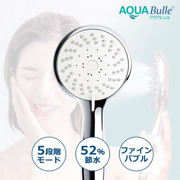 AQUA Bulle（アクアビュル） シャワーB ファインバブルシャワーヘッド