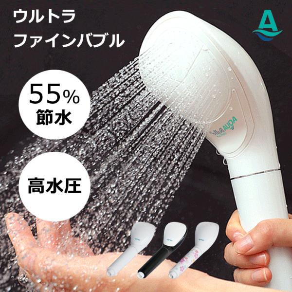 AQUA Bulle（アクアビュル） シャワーヘッド 節水 UT3 ウルトラ