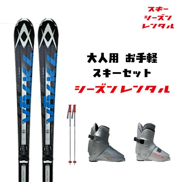 スキーシーズンレンタル 【 大人用 お手軽セット 】（ スキー スキーレンタル 一般用スキーセット カービング オールラウンド ）2027年5月6日まで使用可能