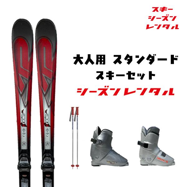 スキーシーズンレンタル 【 大人用 スタンダードセット 】（ スキー スキーレンタル 一般用スキーセット カービング オールラウンド ）2027年5月6日まで使用可能