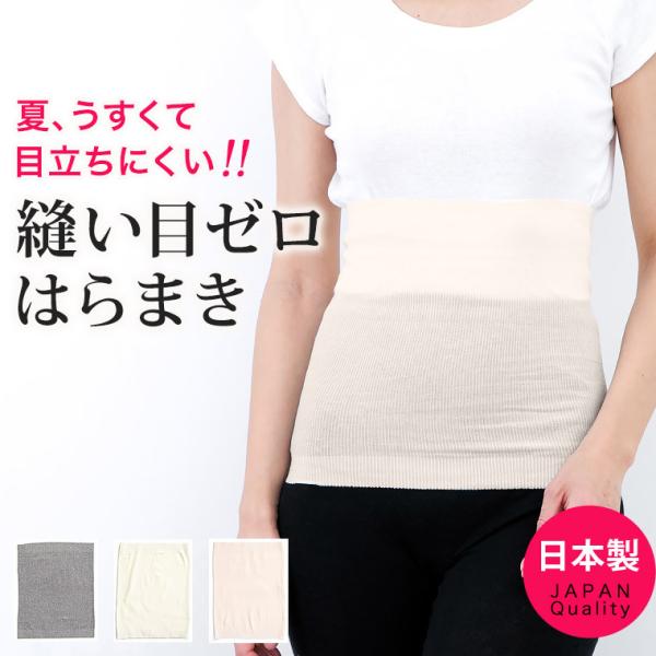 日本製 シームレス 腹巻き レディース 薄い 目立たない 縫い目 ゼロ 無縫製 夏用 春用 冷房 冷え取り 冬 防寒 薄手 女性 はらまき 腹巻