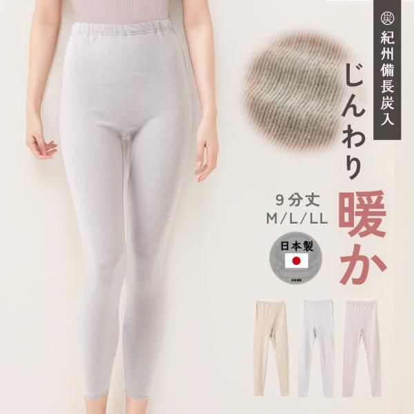 白鷺ニット 日本製 紀州備長炭 袋編み 表微起毛 9分丈 ボトム 遠赤外線