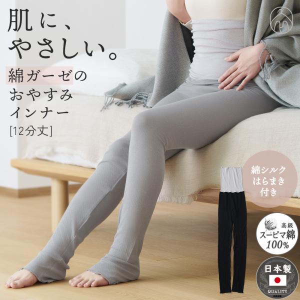 白鷺ニット 綿ガーゼ おやすみインナー 日本製 12分丈 シルク入り