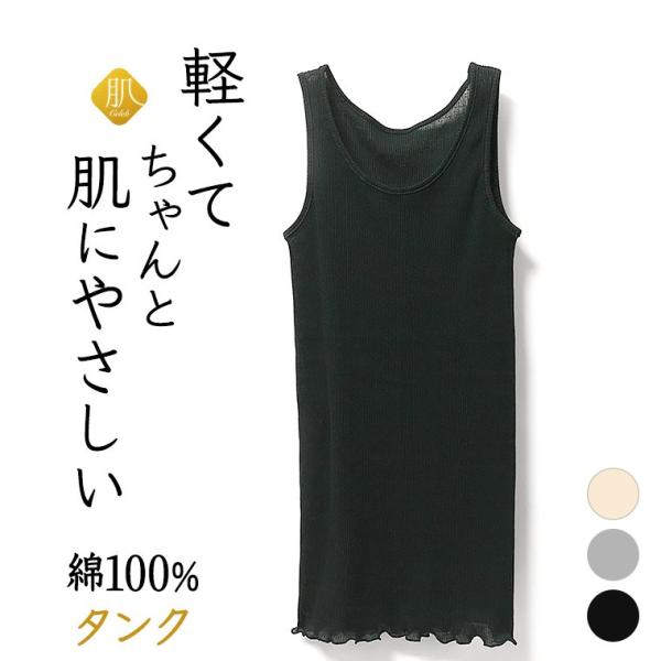 白鷺ニット 綿100 % タンクトップ リブ インナー 肌セレブ レディース