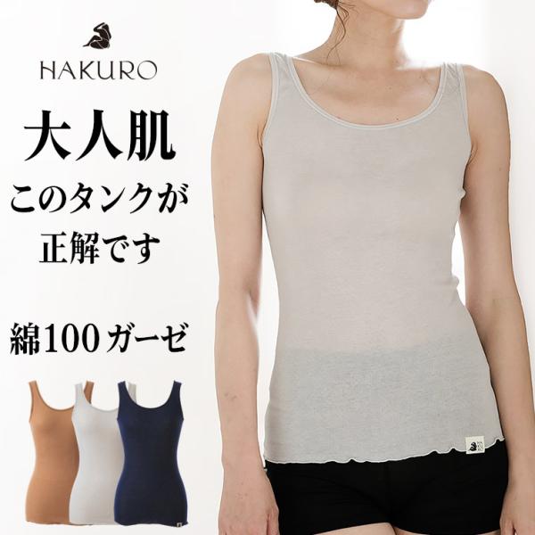Hakuro 綿100% タンクトップ コットン ガーゼ HAKURO レディース