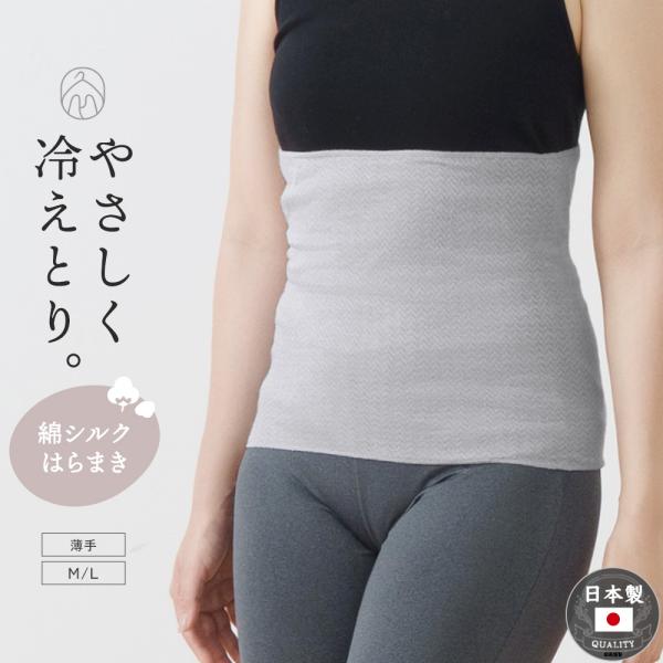 腹巻 日本製 綿 シルク 薄手 レディース 冬用 夏用 冷房 冷え 対策 温活 あったか 腹巻き はらまき 保温 年間 女性 婦人