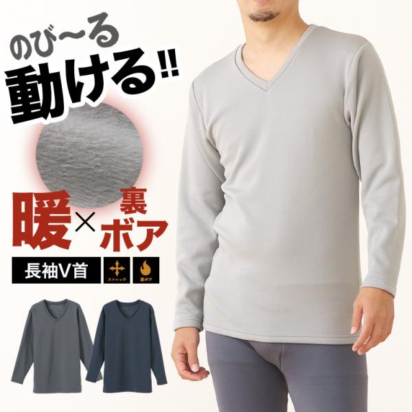 白鷺ニット のびる 裏ボア 起毛 長袖 V首 ストレッチ インナー メンズ