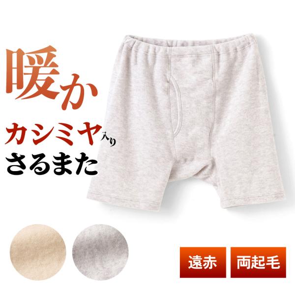 白鷺ニット 暖か パンツ さるまた メンズ カシミヤ入り 両起毛