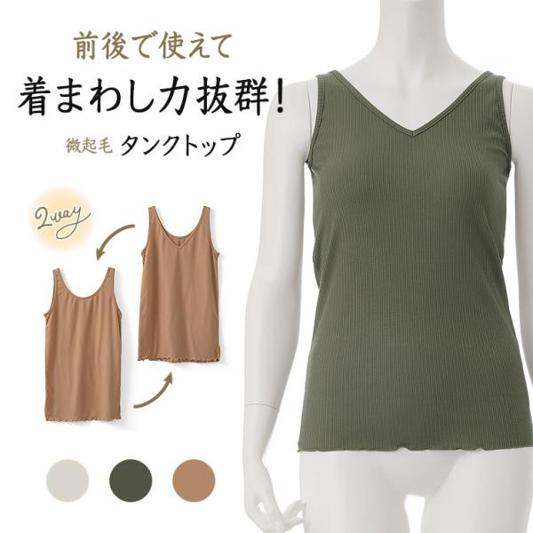 白鷺ニット 2way タンクトップ Vネック 丸首 あったか 裏起毛 インナー