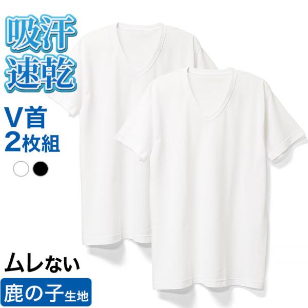 2枚セット インナー シャツ メンズ 半袖 消臭 吸汗 速乾 綿混 Vネック V首 鹿の子編み ムレにくい 涼しい 春 夏 肌着 下着 男性