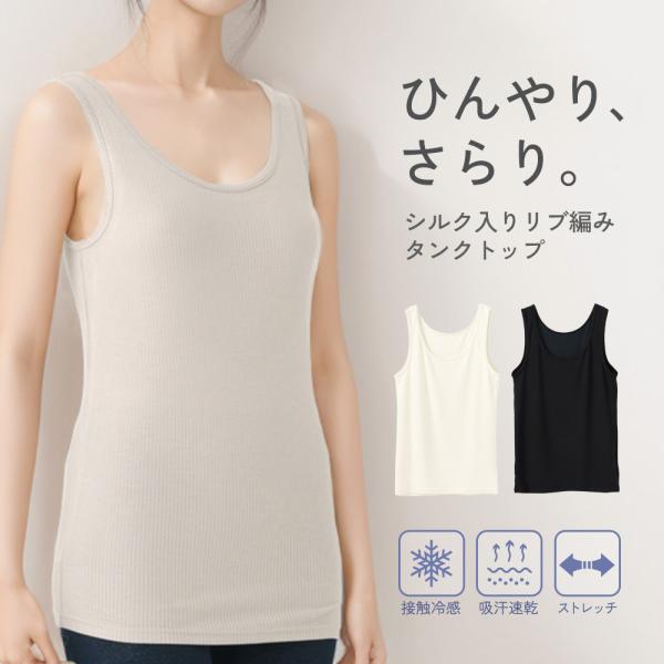 白鷺ニット 冷感インナー タンクトップ リブ 接触 冷感 吸汗 速