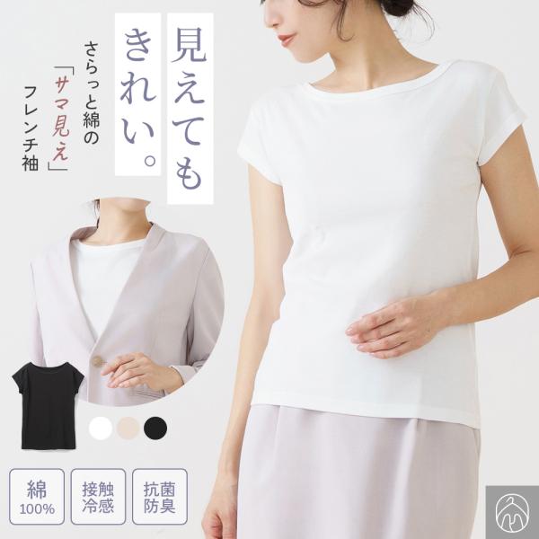 サマ見え 綿100% インナー スムース フレンチ袖 ボートネック 半袖 接触冷感 抗菌 防臭 レディース 女性 婦人 春 夏 コットン