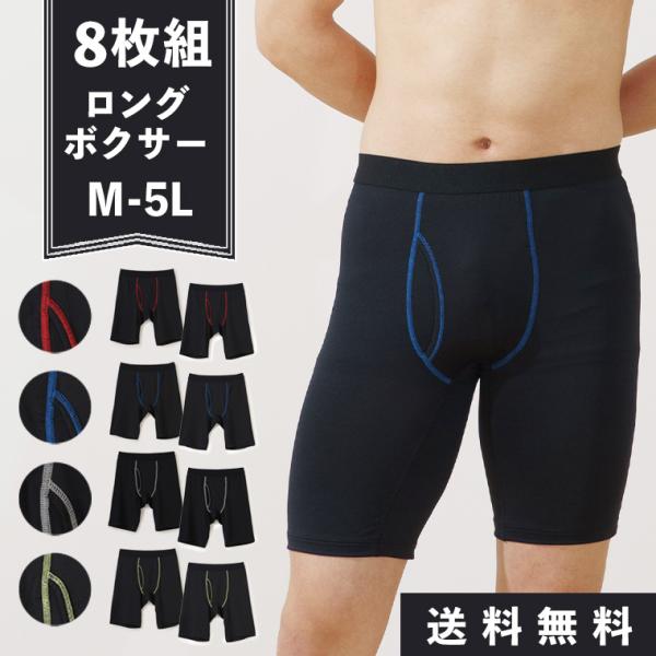 ロングボクサー パンツ メンズ  8枚セット下着 大きいサイズ 前開き おしゃれ ステッチ ボクサーブリーフ 肌着 下着 インナー 紳士 男性 父の日