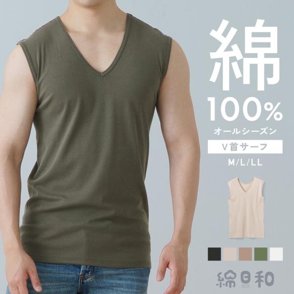 白鷺ニット 綿日和 綿 100% サーフシャツ 抗菌防臭 Vネック 見えない