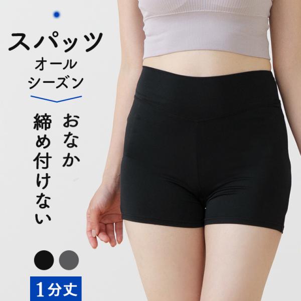 春夏用 1分丈 スパッツ ボトムス レディース 春夏 蒸れ ムレにくい 黒パン 通学 冷え 対策 オーバーパンツ インナーパンツ 締め付けない ストレッチ お腹想い