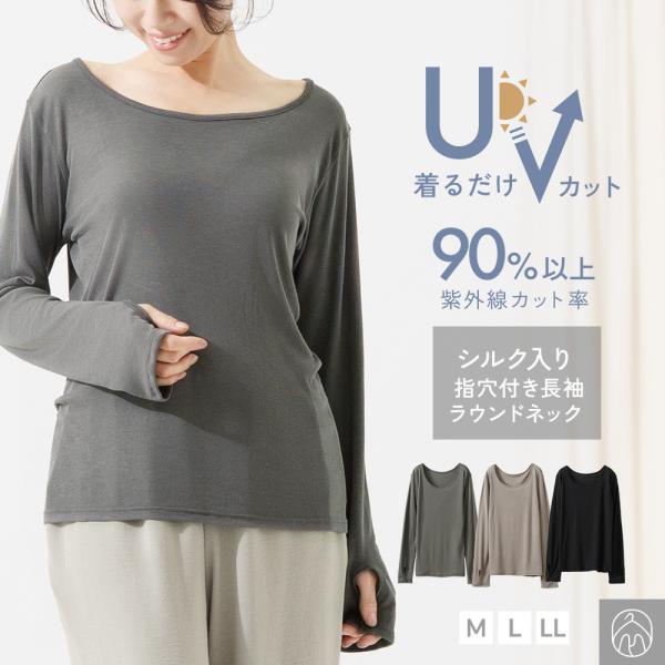 UVカット 加工 インナー 長袖  指穴付 レディース UV対策 紫外線対策 シルク入り 春 夏 薄手 ストレッチ 丸首  女性 肌着 婦人 下着