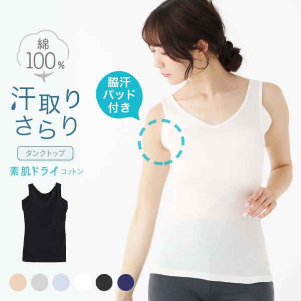 綿100％ タンクトップ 汗取り インナー 脇汗 脇汗パッド付き レディース 春夏 素肌ドライ 汗染み ノースリーブ 吸汗速乾 肌着 コットン