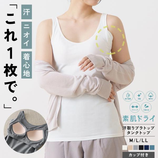汗取り インナー カップ付き タンクトップ ブラトップ 接触 冷感 消臭 速乾 綿混 素肌ドライ Premium ブラタンク 脇汗 汗染み 肌着 レディース 春夏 汗対策