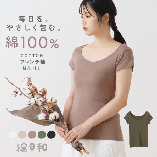 綿日和 綿100%  インナー シャツ フレンチ袖 半袖 深あき コットン 抗菌防臭 タグなし 敏感肌 レディース 春 夏 秋 冬