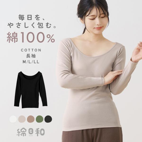 毎日をやさしく包みこむ。天然素材コットン100％インナー「綿日和」シリーズ（単位 cm）【サイズ】 M / L / LL【バスト】79-87 / 86-94 / 93-101【着丈】 60 / 63 / 66【身幅】36 / 39 / 42...
