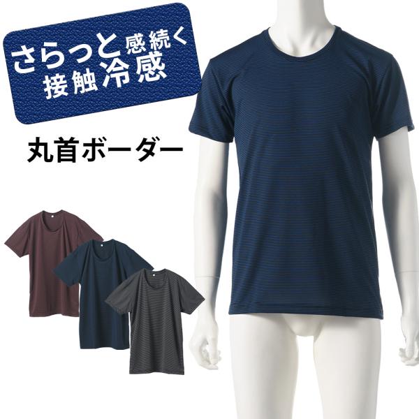 【在庫限り】インナー シャツ ボーダー ルクール 冷感ドライ メンズ 春夏 トップス ドライ 吸汗速乾 接触冷感 半袖 丸首 男性 肌着 紳士 下着 S0070T-E