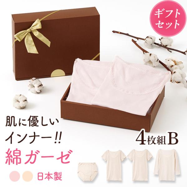 ギフト プレゼント 綿ガーゼ インナー 日本製 4枚セットB 3分袖2枚 8分袖 ショーツ レディース 年間 肌着 服 花以外 母の日 誕生日 敬老の日 実用的 メッセージ カード 付き 綿100% Y4B-RT ギフト 綿ガーゼ インナー 4枚セットB 3分袖 8分袖 ショーツ レース
