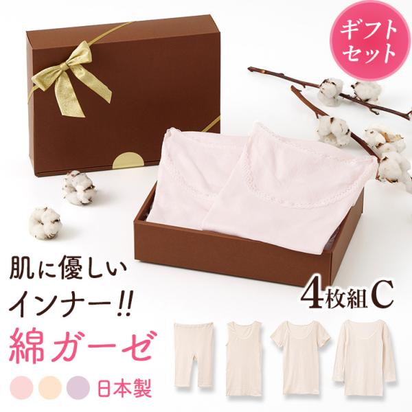 ギフト プレゼント 綿ガーゼインナー 日本製 4枚セットC タンクトップ 3分袖 8分袖 5分丈 レディース 年間 肌着 服 花以外 母の日 誕生日 敬老の日 実用的 メッセージ カード 付き 綿100% Y4C-RT ギフト 綿ガーゼ インナー 4枚セットC 上下セット タンクトップ 3分袖