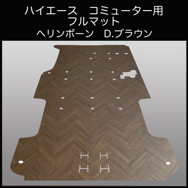 ハイエース　コミューター１４人乗り用フルフロアーマット　ヘリンボーン D.ブラウン