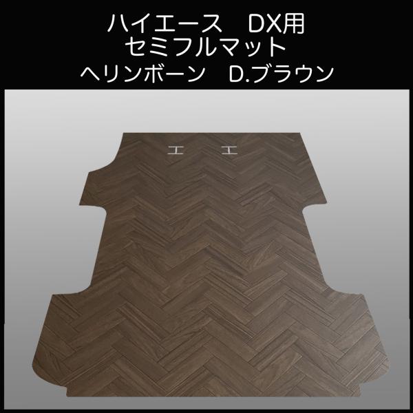 ハイエースDX 標準幅ボデー用セミフルフロアーマット ヘリンボーン D