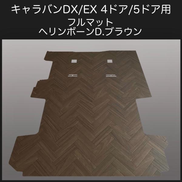 新型キャラバン ＮＶ３５０DX／EX用フルマット  ヘリンボーンD.ブラウン