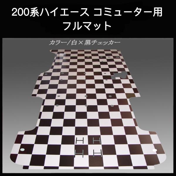ハイエース 　コミューター用フルフロアーマット／白黒チェッカー