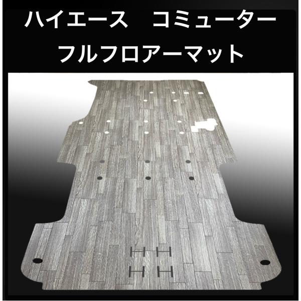 200系ハイエース コミューター用フルフロアーマット／フローリング 