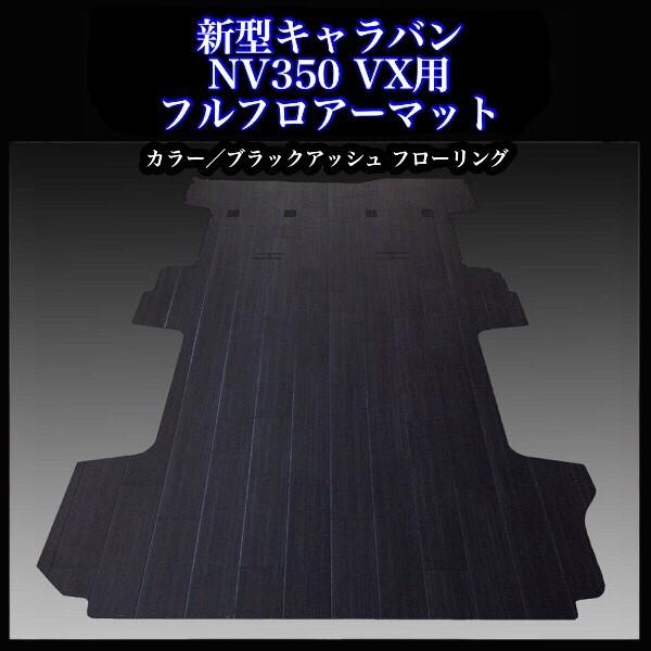 ☆新型キャラバン NV350VX5ドア用フルフロアーマット/ブラック 