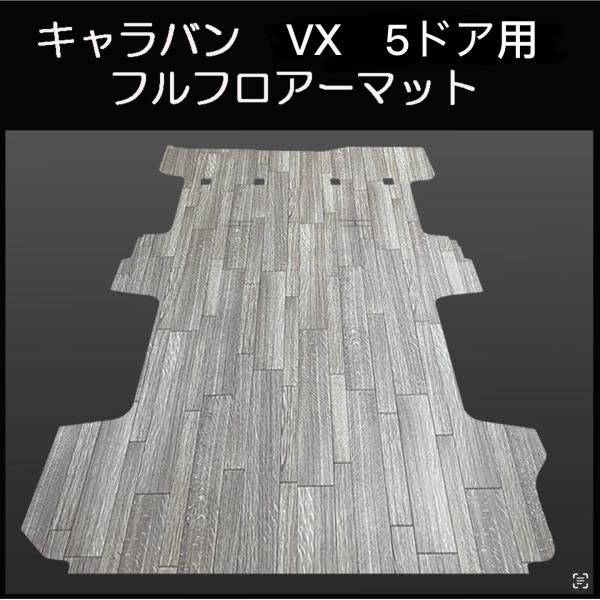★新型キャラバン ＮＶ３５０　VX５ドア用フルフロアーマット/ランダムグレー