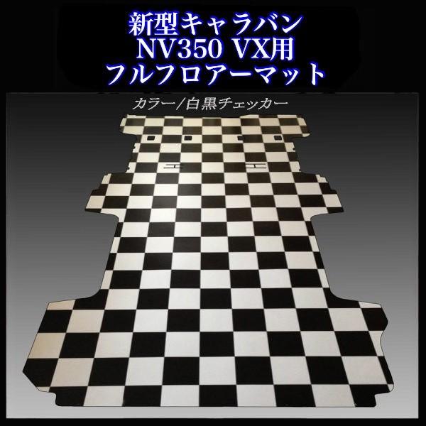 ★新型キャラバン ＮＶ３５０ＶＸ5ドア用フルマット／白黒チェッカー 日産（NISSAN） ☆新型キャラバン NV350VX5ドア用フルフロアー
