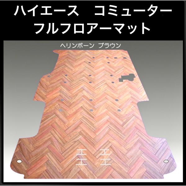 200系ハイエース コミューター用フルフロアーマット／フローリング 