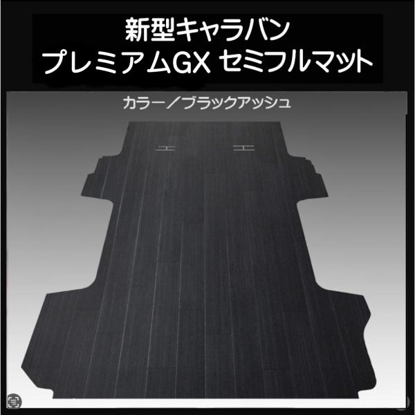 新型キャラバン ＮＶ３５０プレミアムGX用セミフルマット ブラックアッシュ 新型キャラバン プレミアムGX用セミフルマット ブラックアッシュ