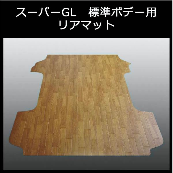 ハイエース　スーパーGL標準幅用リアマット ／ブラウン フローリング