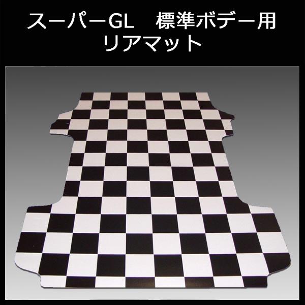 ハイエース　スーパーGL標準幅用リアマット ／白黒チェッカー